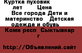 Куртка-пуховик Colambia 14-16 лет (L) › Цена ­ 3 500 - Все города Дети и материнство » Детская одежда и обувь   . Коми респ.,Сыктывкар г.